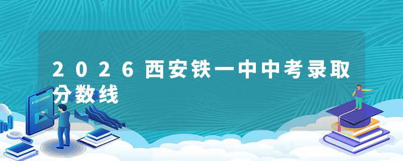 2026西安铁一中中考录取分数线
