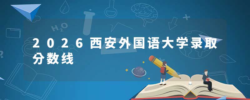 2026西安外国语大学录取分数线