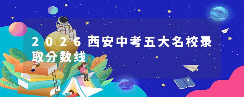 2026西安中考五大名校录取分数线