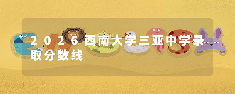 2026西南大学三亚中学录取分数线