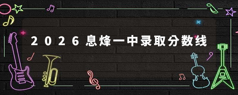 2026息烽一中录取分数线