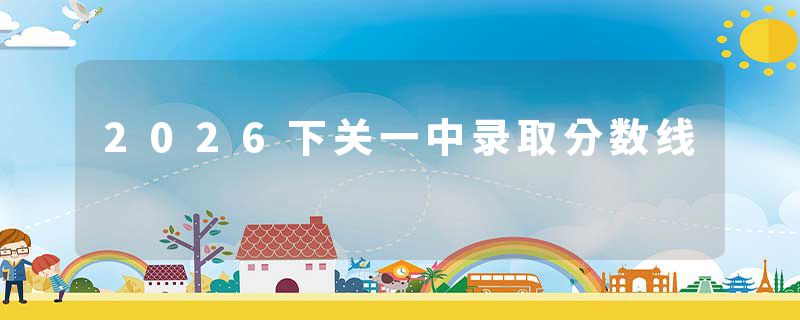 2026下关一中录取分数线