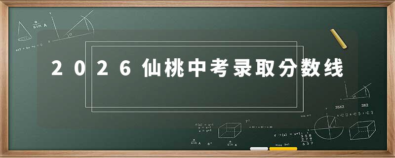 2026仙桃中考录取分数线