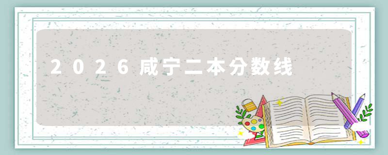 2026咸宁二本分数线