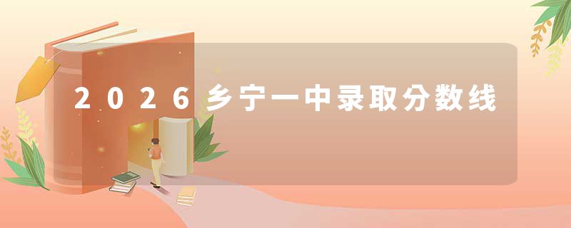 2026乡宁一中录取分数线