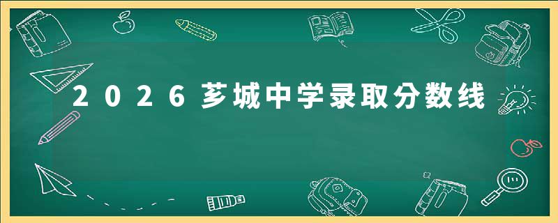 2026芗城中学录取分数线