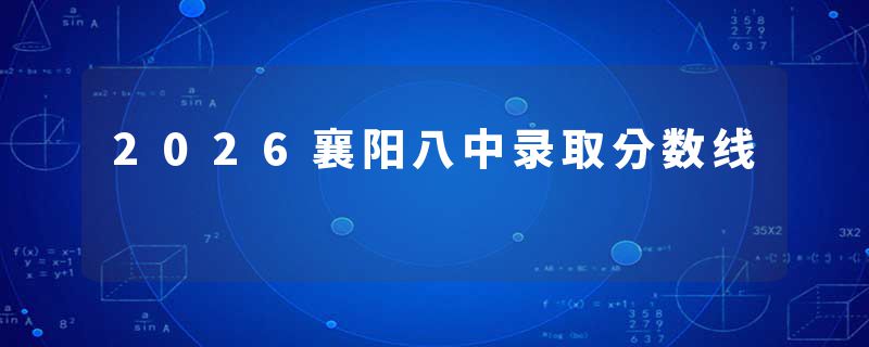 2026襄阳八中录取分数线