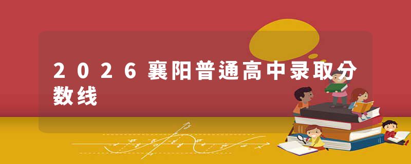 2026襄阳普通高中录取分数线