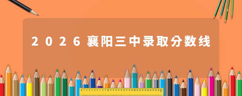 2026襄阳三中录取分数线