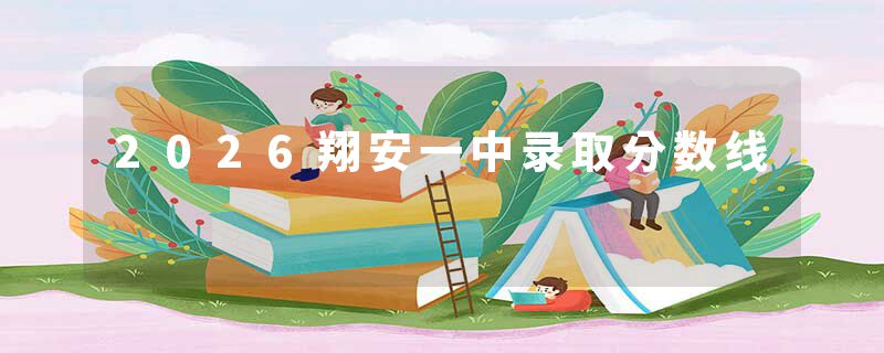 2026翔安一中录取分数线