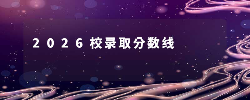 2026校录取分数线