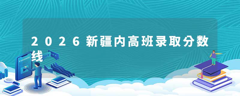 2026新疆内高班录取分数线