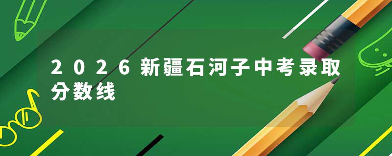 2026新疆石河子中考录取分数线