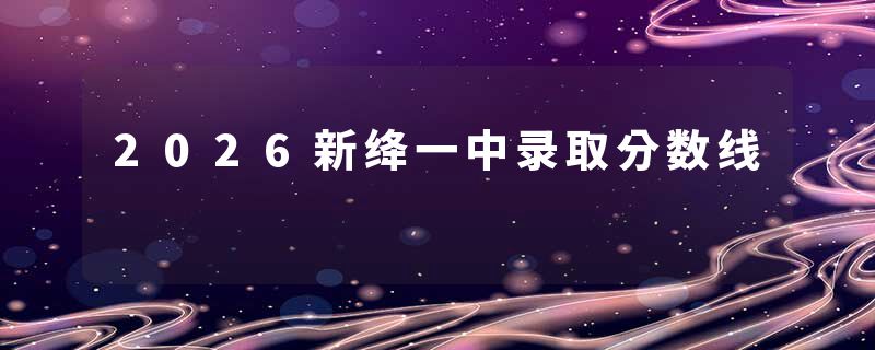 2026新绛一中录取分数线