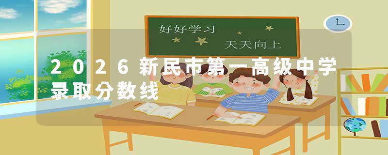 2026新民市第一高级中学录取分数线