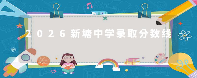 2026新塘中学录取分数线