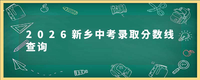 2026新乡中考录取分数线查询