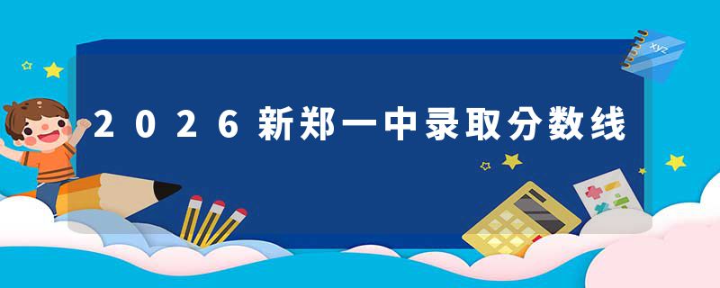 2026新郑一中录取分数线