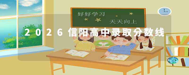 2026信阳高中录取分数线