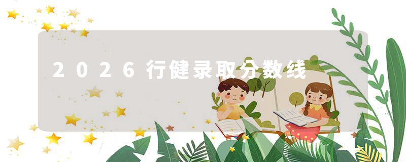 2026行健录取分数线