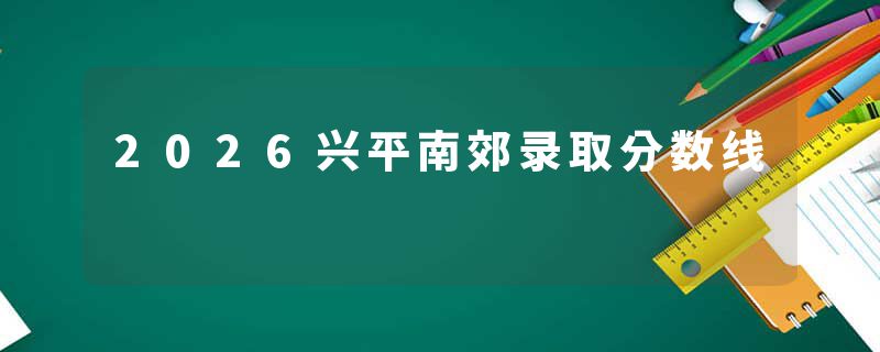 2026兴平南郊录取分数线