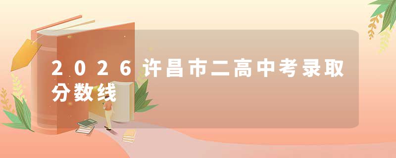2026许昌市二高中考录取分数线