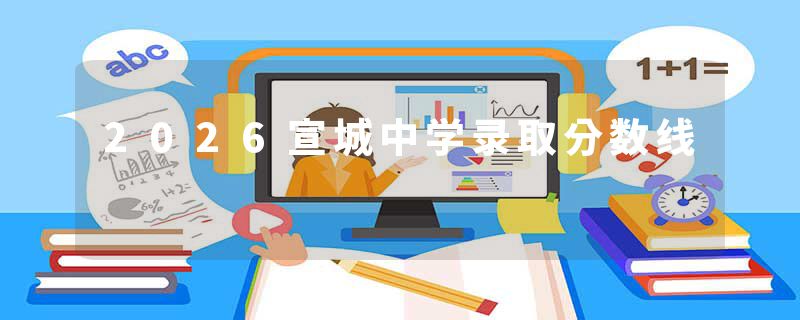 2026宣城中学录取分数线
