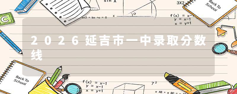 2026延吉市一中录取分数线