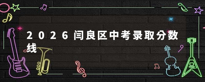 2026闫良区中考录取分数线