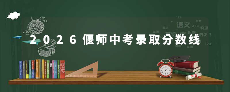 2026偃师中考录取分数线