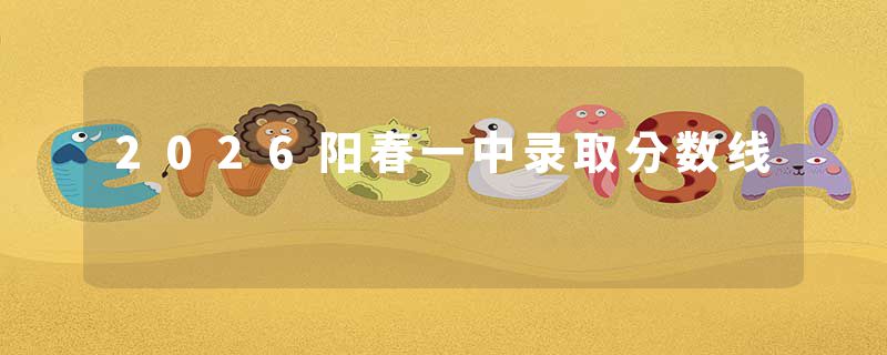 2026阳春一中录取分数线