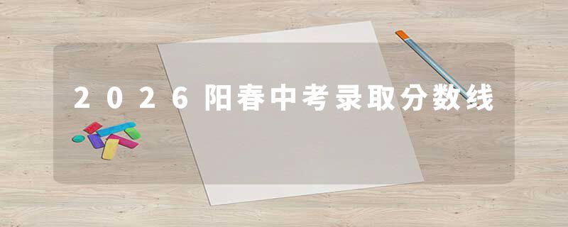 2026阳春中考录取分数线