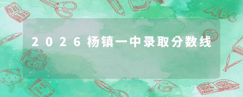 2026杨镇一中录取分数线