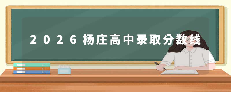 2026杨庄高中录取分数线
