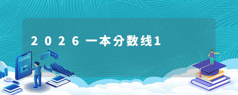 2026一本分数线1