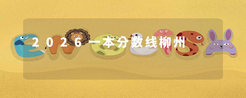 2026一本分数线柳州