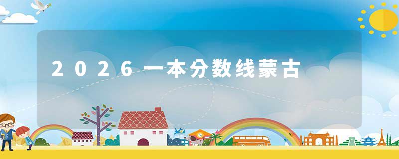 2026一本分数线蒙古