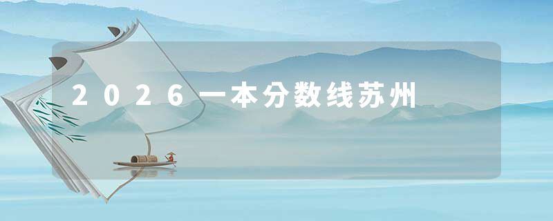 2026一本分数线苏州