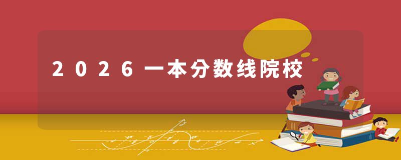 2026一本分数线院校