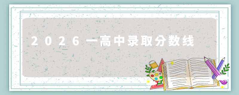2026一高中录取分数线