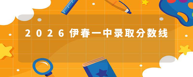 2026伊春一中录取分数线