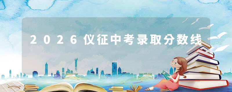 2026仪征中考录取分数线