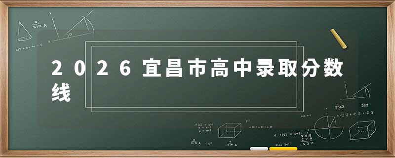 2026宜昌市高中录取分数线