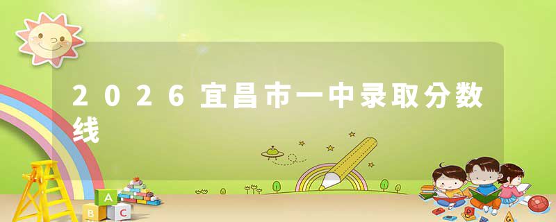 2026宜昌市一中录取分数线