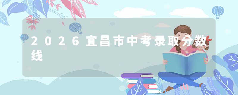 2026宜昌市中考录取分数线