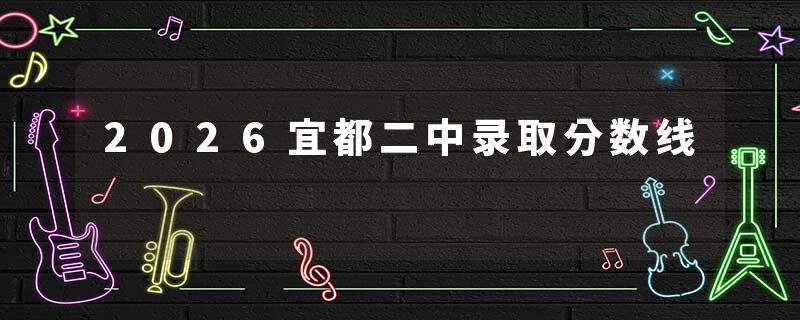 2026宜都二中录取分数线