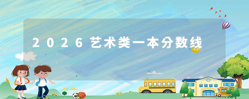 2026艺术类一本分数线