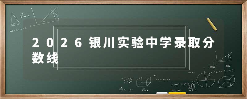 2026银川实验中学录取分数线