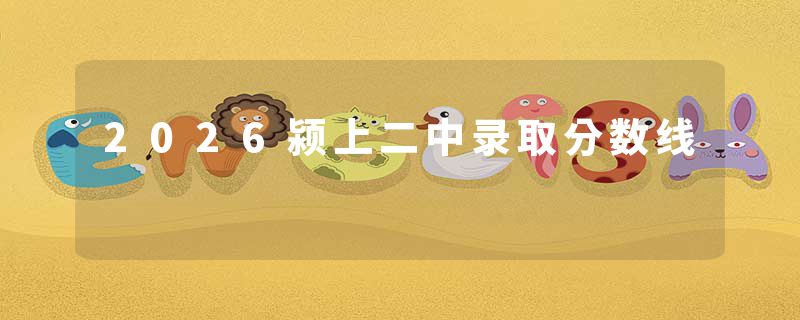 2026颍上二中录取分数线