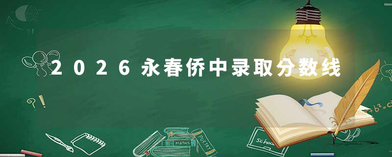 2026永春侨中录取分数线